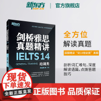 [新东方店]剑桥雅思真题精讲14:培训类 IELTS剑G类 剑桥雅思真题全解 出国英国留学考试书籍 周成刚 英语