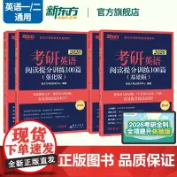 [赠120h考研全科课程]新东方2026考研英语阅读理解提分训练精读100篇基础版+强化版 英语考研模拟题练习题可搭考研