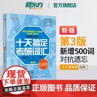 新东方备考2026考研英语 王江涛 十天搞定考研词汇 乱序版 英语一二 高频核心词汇单词书艾宾浩斯曲线道长10天搞定考研