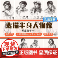 8开素描半身人物像临摹卡 素描半身像美院人物头像肖像带手考研联考铅笔照片对画临摹范本美术手绘画画册本完美基础教程书教学教