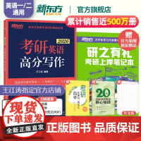 [正版]新东方2026考研英语作文 王江涛高分写作 英语一二 作文真题范文模板背诵可搭历年真题词汇黄皮书红宝书田静句句真