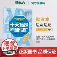 新东方2026考研英语 十天搞定考研词汇:默写本 王江涛刘文涛道长快速记忆法 一二高频核心单词书籍