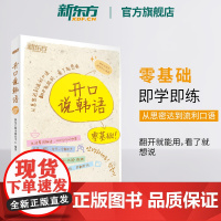 [新东方店]零基础开口说韩语 零起点标准韩语自学入门教材书 日常应急口语社交旅行购物餐饮一学就会韩国语速成即学即用