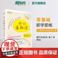 [新东方店]零基础开口说韩语 零起点标准韩语自学入门教材书 日常应急口语社交旅行购物餐饮一学就会韩国语速成即学即用