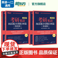 [新东方店]备考2026考研英语阅读理解精读100篇(基础版)(强化版)考研指导 阅读理解练习题命题源图书籍网课