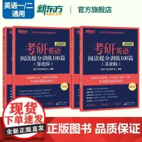 [新东方店]备考2026考研英语阅读理解精读100篇(基础版)(强化版)考研指导 阅读理解练习题命题源图书籍网课