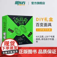 [新东方店]猜猜我是谁(全4册)3-6岁 涂色美术艺术启蒙 面具节日DIY礼盒 派对舞会角色扮演 生日礼物亲子图书籍 官