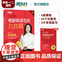 [潘赟指定店铺]2026考研英语写作九宫格 9九步搞定考研作文 英语一二 满分写作范文模板背诵 石雷鹏作文王江涛写作唐迟