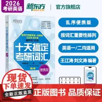 [王江涛指定店铺]新东方备考2026考研英语词汇 10天十天搞定考研词汇便携版 考研词汇单词书可搭考研英语历年真题考研真
