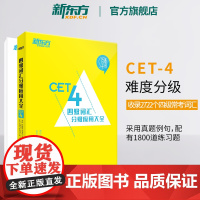 [新东方店]百练千词 四级词汇分级应用大全 备考2025年6月 大学英语考试复习历年真题 cet4级提分大纲单词汇书 李