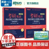 [新东方店]2026考研英语阅读提分训练100篇(强化版) 考研阅读理解练习题 考研命题题源专项训练书籍