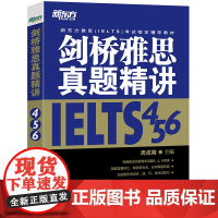 [新东方店]剑桥雅思真题精讲456 IELTS考试学术A类G类 真题详解析 英国出国留学考试书籍 周成刚