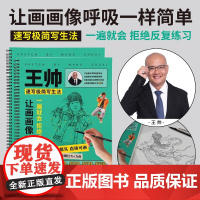 王帅速写描摹本人体速写临摹本绘画本速写极简素描初学专用绘画本