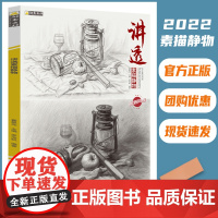讲透素描静物罗海航 励尚文化素描临摹范画素描书静物组合素描静物初学者静物素描书绘画教材美术素描静物临摹范本素描画册临摹本