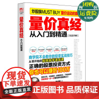 量价真经从入门到精通(实战详解) 擒住大牛 康成福 著 荣千 编 兴盛乐