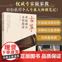 正版书籍 古筝考级曲目名师精讲 青少年古筝考级曲目曲谱集 古筝考级难点重点讲解 考级曲目弹奏技法精讲 古筝精选乐谱 化学