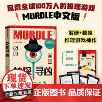妙探寻凶 附赠 谜题册+答案册+物证卡 卡伯著MURDLE中文版解谜与数独结合推理小说 周四推理俱乐部沉浸式剧本杀烧脑派