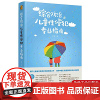 综合防治儿童性侵犯专业指南书 珍爱生命小学生性教育健康读本 儿童自我保护 化学工业出版社