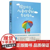 综合防治儿童性侵犯专业指南书 珍爱生命小学生性教育健康读本 儿童自我保护 化学工业出版社