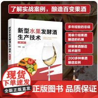 正版书籍 新型水果发酵酒生产技术 许瑞 主编 化学工业出版社