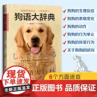 狗语大辞典 养狗书籍训狗宠物大全训练狗狗的教程书养狗全套训狗饲养喂养心理训练宠物狗行为纠正日常训练宠物食谱手册 化学工业