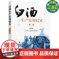 白酒生产实用技术 第二版 赖登燡 王久明 余乾伟 陈万能 编著 化学工业出版社