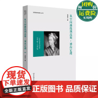 从空间曲线到高斯 博内定理 冯承天原创数学拓展 高等数学启蒙小丛书 冯承天空间曲线与曲面理论 向量代数与向量函数 华东师