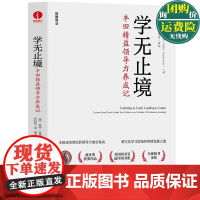 学无止境 丰田精益领导力养成记 丰田成功背后的领导力成长秘诀 跨文化学习型组织持续发展之道 精益管理领导力企业文化书籍