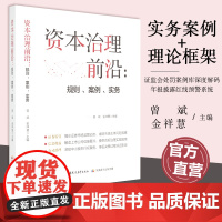 资本治理前沿 规则 案例 实务 一线实务案例+理论框架双维构等整理发表了近20份深度研究报告