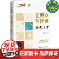 记叙文写作课 备考指津 徐翔宇 记叙文备考工具书 写作准备修改主题写法分析 考场真题评析高分范文解读 中国人民大学出版社