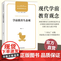 十四五国家重点出版物出版专项规划项目 现代学前教育观念丛书 学前教育生态观 生态心理学视野下的儿童发展与成长环境等学前教