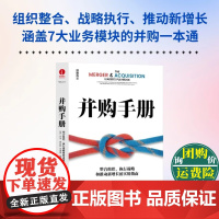 并购手册 整合组织 执行战略和推动新增长的实用指南 布拉特 杰弗里·普里切特 颉腾
