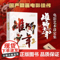 雄狮少年2电影艺术设定集 绘本 阿娟舞狮格斗选手国产电影佳作 电影原著 北京精彩 易动娱乐 百纳千成编著 飞机盒包装 中