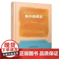 原乡的辨识 贯穿了历史与现实 文学与文化 在诗意与学术间探寻灵魂的居所 感受原乡如何在记忆与想象中永恒的流淌