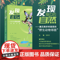 发现身边的自然 南京校园野生动物观察手册 收录了南京校园中127种脊椎动物和77种无脊椎动物的详细资料 江苏凤凰教育出版