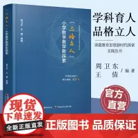 报刊 品格立人 小学数学教学新探索 小学数学品格研究概述 品格立人的实践建构等
