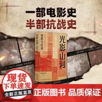 光影山河 电影与抗战 一部用光影书写的抗战电影史 彰显电影艺术在民族危亡时刻不可替代的历史价值 江苏人民出版社
