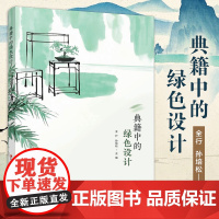 职教 典籍中的绿色设计 考工记 营造法式 江苏凤凰教育出版社