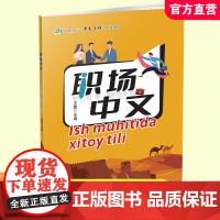 职场中文(中文和乌兹别克语对照版)凤凰国际“中文工坊”系列教材 系统提升职场中文能力 涵盖十大职场主题 江苏凤凰教育出