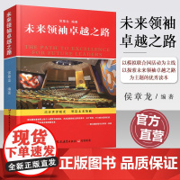 未来领袖卓越之路 适合9-16岁儿童阅读类图书 批判性思维 领导力 演讲能力 勇气 责任 担当 梦想等对孩子思维能力与
