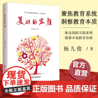 幸福教育的样子 第六集 美好的容颜 杨九俊著 基础教育课程改革 课程教学思考等教育系统的不同层面深刻洞察教育本质