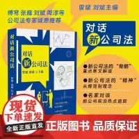 报刊 对话新公司法 新公司法核心修订理念解读 新公司法条纹解读 新公司法中的董事会变革等新公司法 江苏凤凰教育出版社