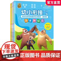 幼小衔接一日一练 熊出没学前准备综合训练营 基础篇 学前知识 涵盖拼音数学英语等幼儿启蒙知识学习 南京大学出版社 ND