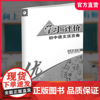 2025春 学习与评价初中语文活页卷 九年级下册9下 中学教辅 初中生用书 学生教辅 江苏凤凰教育出版社