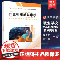 职教 计算机组成与维护 认识计算机系统 计算机电子技术基础等职业学校计算机与网络技术类专业新方案创新实验教材