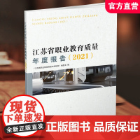 职教 江苏省职业教育质量年度报告2021 中等专业学校教育质量研究报告 江苏凤凰教育出版社