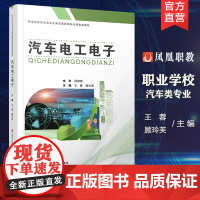 职教 汽车电工电子 安全用电 直流电路 磁路与电磁感应等汽车电工中等专业学校教材 江苏凤凰教育出版社