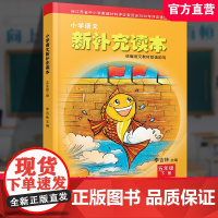 2025春 小学语文新补充读本 课标人教版 五年级下册 5下 语文阅读课小学教辅 版语文教材助读助写 江苏凤凰教育出版社