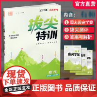 2025春 拔尖特训 数学 苏教版 三年级下册 江苏专用 小学教辅 高阶提优 同步练习 学生练习 通成学典 3下 江苏凤