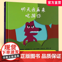 明天我再来吃掉你 儿童图画故事书 幼儿故事绘本 DF
